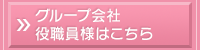グループ会社役職員様はこちら