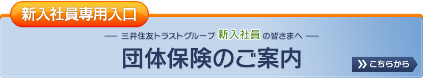 【内定者専用入口】三井住友トラストグループへご入社される皆さまへ
