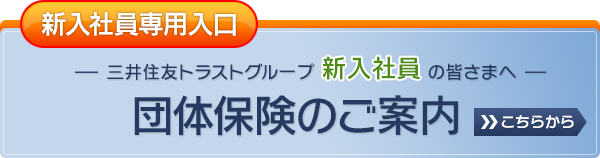 【内定者専用入口】三井住友トラストグループへご入社される皆さまへ