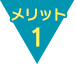 メリット1