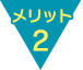 メリット2