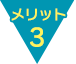 メリット3