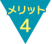 メリット4