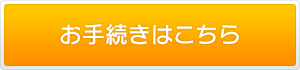お手続きはこちら