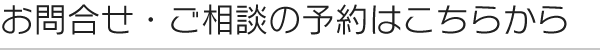 お問合せ・ご相談の予約はこちらから